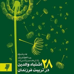 کتاب 28 اشتباه والدین در تربیت فرزندان