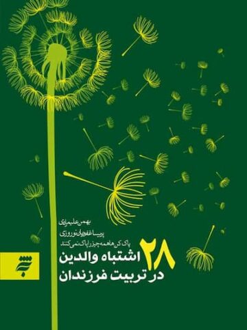 کتاب 28 اشتباه والدین در تربیت فرزندان