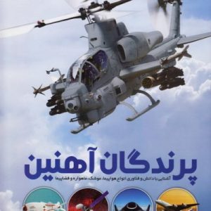 پرندگان آهنین