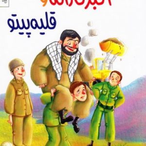 اکبر کاراته و قلیه پیتو