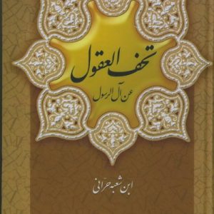 تحف العقول عن آل الرسول