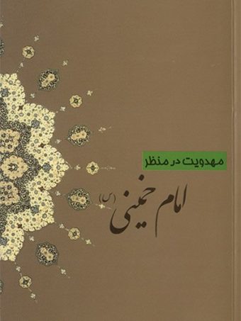 کتاب مهدویت در منظر امام خمینی