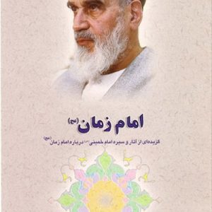 امام زمان (عج) : گزیده آثار و سیره امام خمینی درباره امام زمان (عج)