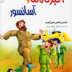 کتاب اکبر کاراته و آسانسور