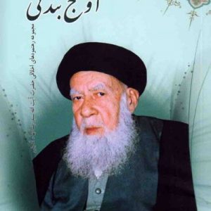 مجموعه صاحبدلان: اوج بندگی