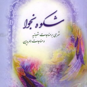 شکوه نجوا