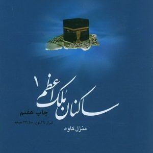 ساکنان ملک اعظم 1: منزل شهید کاوه