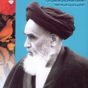 پا به پای آفتاب جلد پنجم: گفته ها و ناگفته ها از زندگی امام خمینی