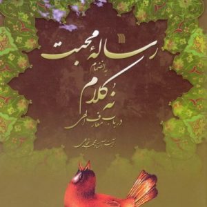 رساله محبت به انضمام نه کلام