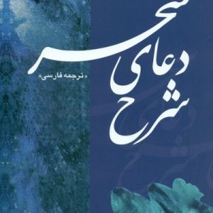کتاب شرح دعای سحر