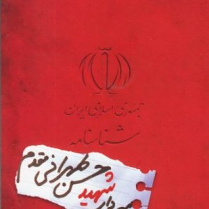 شناسنامه شهید حسن طهرانی مقدم