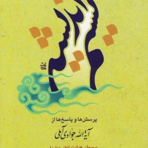 نسیم اندیشه جلد 4