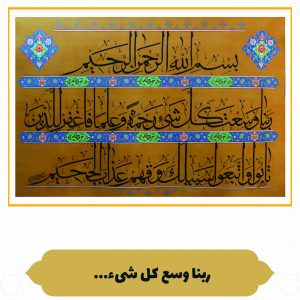چرم نگار رَبَّنا وَسِعْتَ کُلَّ شَیْ‌ءٍ رَحْمَةً وَ عِلْماً