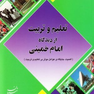 تعلیم و تربیت از دیدگاه امام خمینی