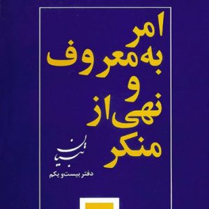 امر به معروف و نهی از منکر از دیدگاه امام خمینی