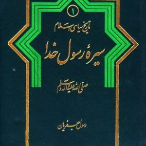 کتاب سیره رسول الله 1