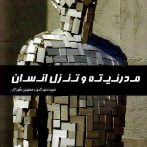 مدرنیته و تنزل منزلت انسانی: آخرین گفتوگوی علمی استاد سید منیرالدین