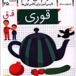 خودم می خوانم 25 :قوری