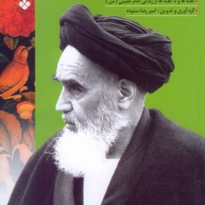 پا به پای آفتاب سوم: گفته ها و ناگفته ها از زندگی امام خمینی