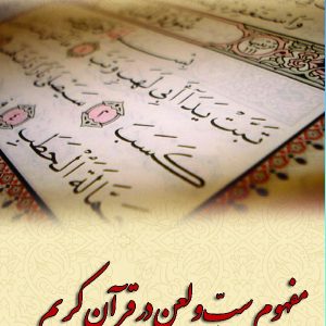 در مکتب اهل بیت 33 : مفهوم سب و لعن در قرآن کریم