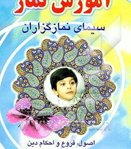 آموزش نماز به انضمام احکام اصول دین و فروع دین