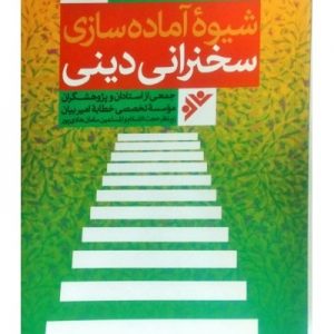 روش های ارائه مفاهیم دین جلد 1