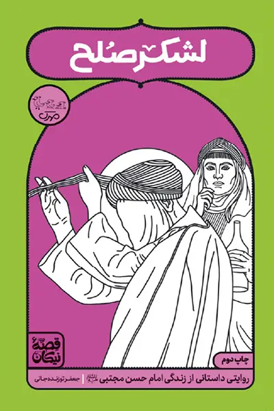 2لشکر صلح کتاب لشکر صلح