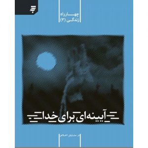 مجموعه چهارراه زندگی(جلد سوم): آیینه ای برای خدا؛ درستایش اخلاص