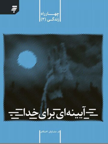 مجموعه چهارراه زندگی(جلد سوم): آیینه ای برای خدا؛ درستایش اخلاص