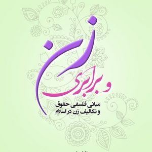 زن و برابری: مبانی فلسفی حقوق و تکالیف زن در اسلام