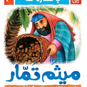 با ستاره ها: میثم تمار
