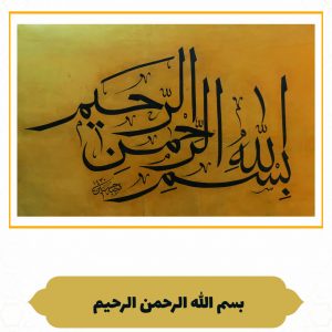 چرم نگار بسم الله الرحمن الرحیم