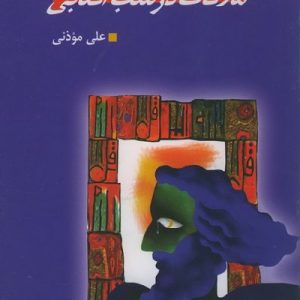 ملاقات در شب آفتابی