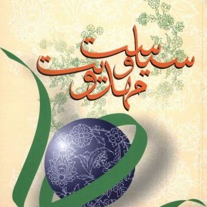 سیاست و مهدویت