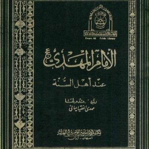 الامام المهدی عند اهل السنه
