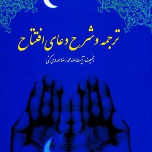 ترجمه و شرح دعای افتتاح