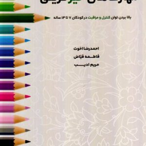 مهارت های خیرگزینی: بالا بردن توان کنترل و مراقبت در کودکان 7 تا 14 ساله