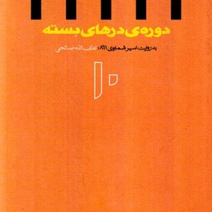 دوره درهای بسته 10 - لطف الله صالحی