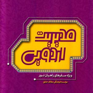مدیریت اردویی