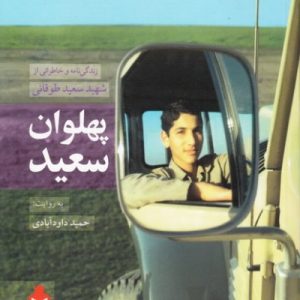 پهلوان سعید: زندگی نامه و خاطراتی از پهلوان شهید سعید طوقانی