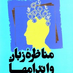 مناظره زبان و اندامها