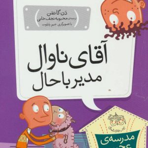 مدرسه ی عجیب و غریب 2 / آقای ناوال مدیر باحال
