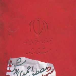 شناسنامه شهید مصطفی احمدی روشن