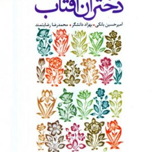 کتاب دختران آفتاب