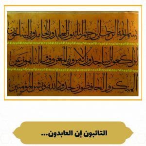 چرم نگار التَّائِبُونَ الْعَابِدُون