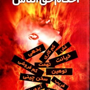احکام دو دقیقه ای همراه 5 ،‌ احکام حق الناس