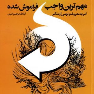 مهم ترین واجب فراموش شده: امر به معروف و نهی از منکر