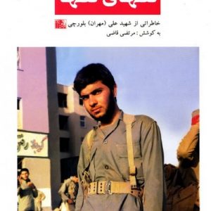 تنهای تنها ( شهید علی مهران )