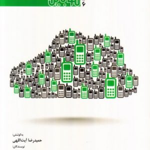 سواد رسانه ای جلد 6: موبایل