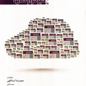 سواد رسانه ای جلد 10: خبرگزاری ها